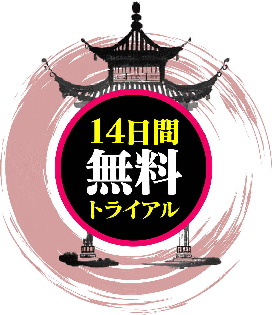 14日間無料トライアル