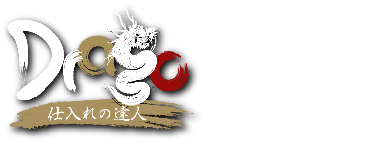 仕入れの達人Dragoの機能紹介