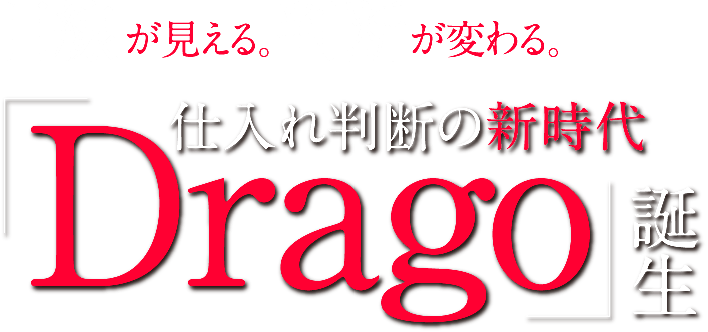 目線が見える。判断が変わる。仕入れ判断の新時代「Drago」誕生