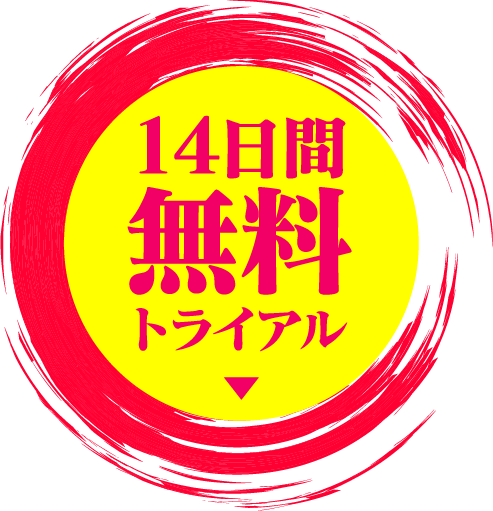 14日間無料トライアル